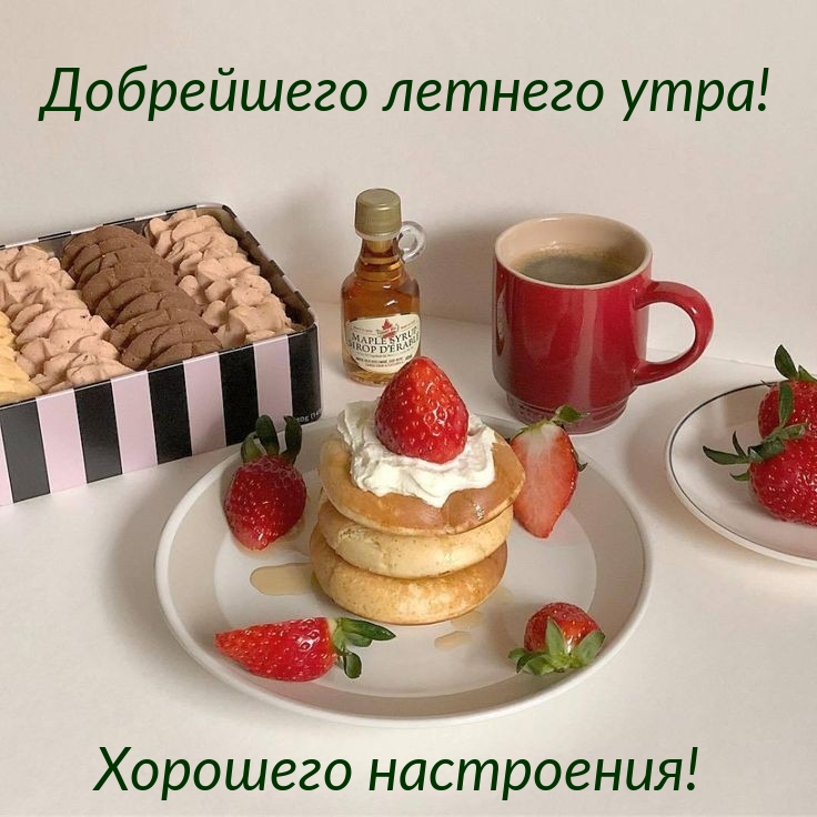 Картинки для пожелания доброго утра в летнее время... Картинки для пожелания доброго утра в летнее время...