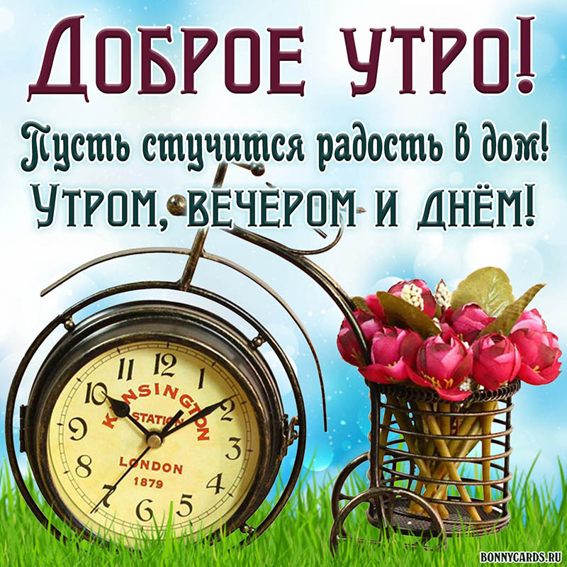 Красивая летняя Картинка доброе утро со старинными часами и цветами. Красивая летняя Картинка доброе утро со старинными часами и цветами.