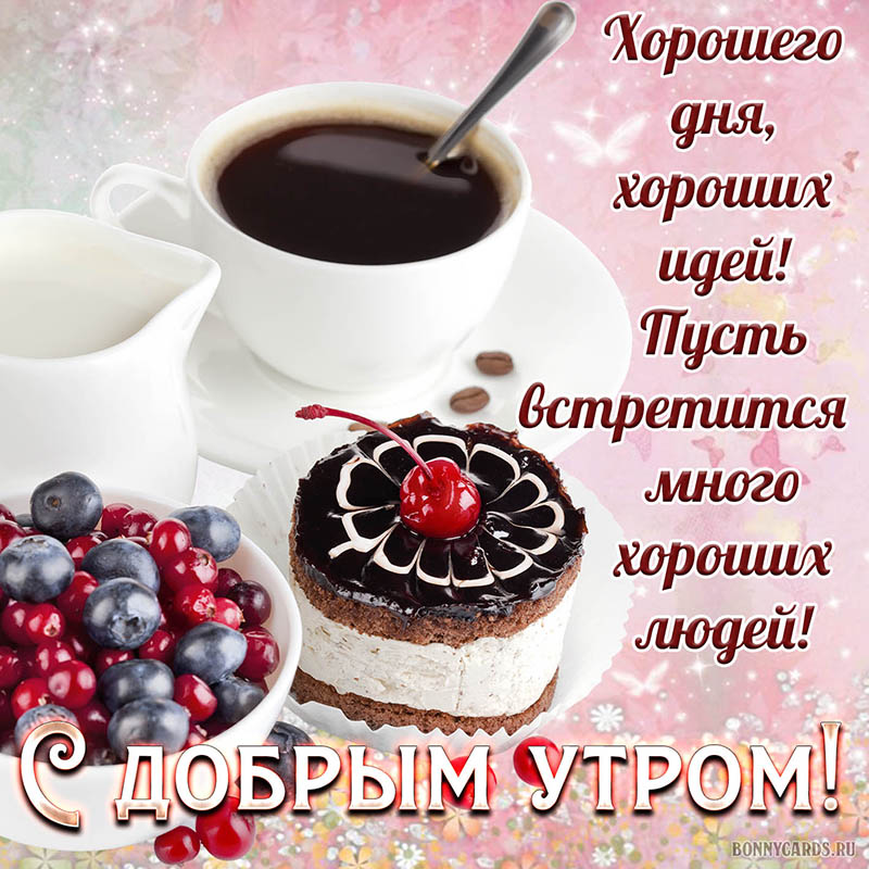 Картинка для доброго утра с кофе и вкусной пироженкой. Картинка для доброго утра с кофе и вкусной пироженкой.