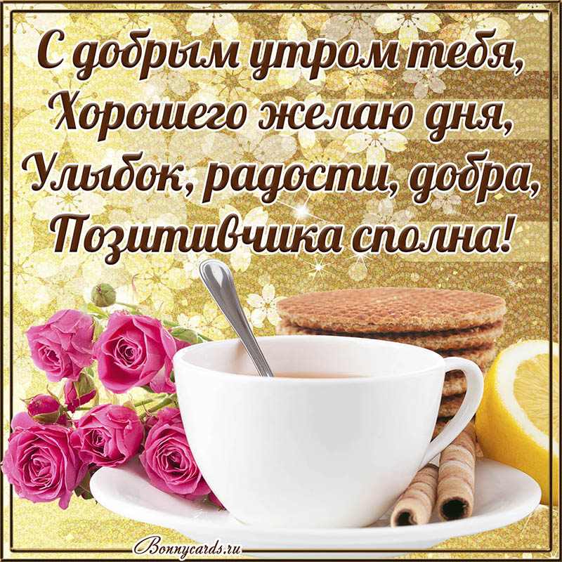 Картинка с чаем и розами и пожеланием тебе доброго утра. Картинка с чаем и розами и пожеланием тебе доброго утра.