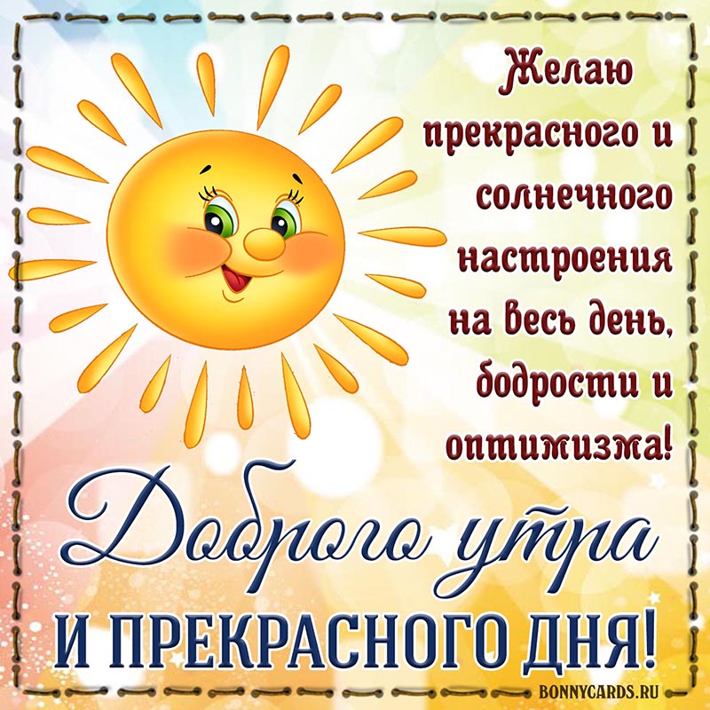 Яркое солнышко желает Вам доброго утра и прекрасного дня. Яркое солнышко желает Вам доброго утра и прекрасного дня.