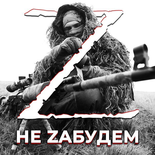 Z не забудем.