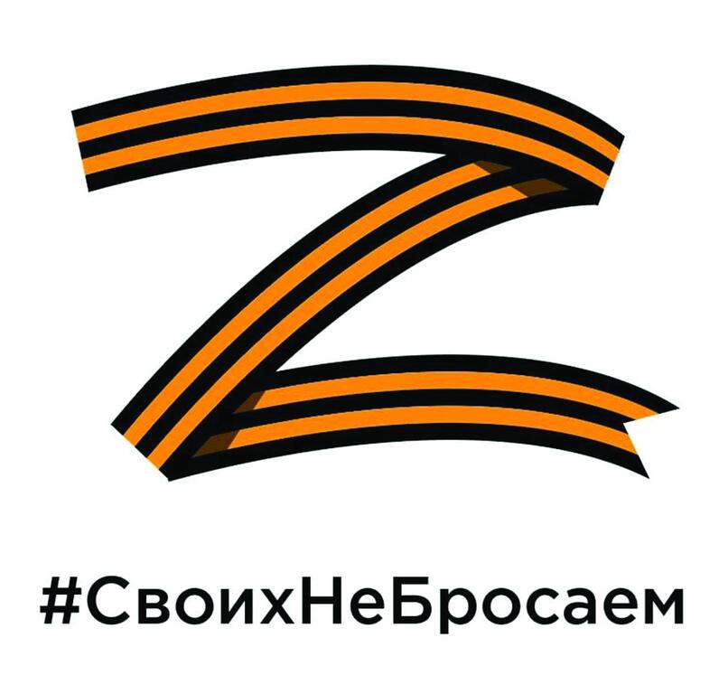 Символика z из георгиевской ленты.