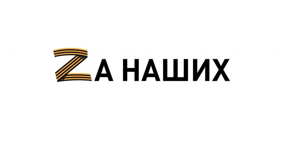 Надпись "За наших" на белом фоне.