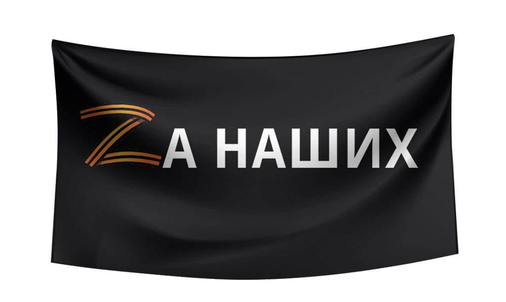 Zа Наших!