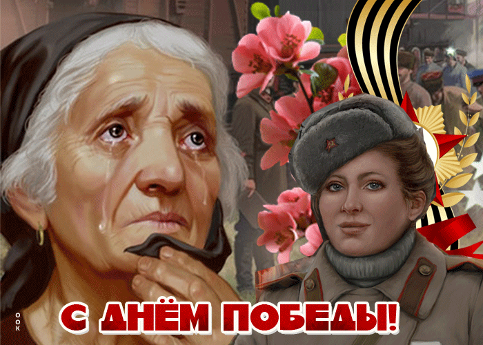 Анимационная открытка День Победы 9 Мая! Анимационная открытка День Победы 9 Мая!