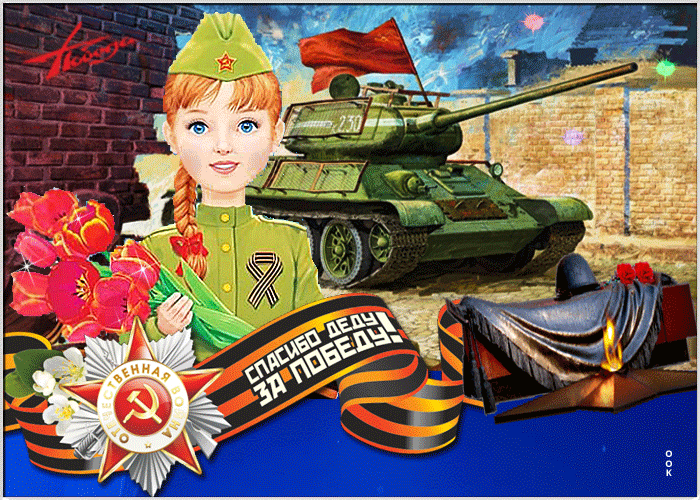 Красивая Праздничная открытка с 9 мая! Спасибо деду за победу! Красивая Праздничная открытка с 9 мая! Спасибо деду за победу!