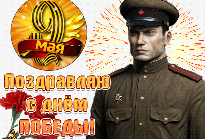 Праздничная gif анимация С днём победы вас друзья! Праздничная gif анимация С днём победы вас друзья!