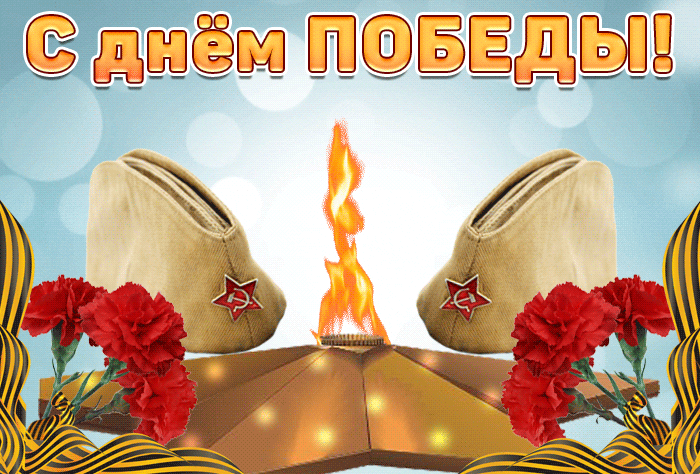 Гиф С днем победы с легендарным, светлым днём! Гиф С днем победы с легендарным, светлым днём!