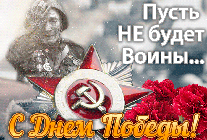 С днём победы поздравление 9 мая. Гифки с 9 Мая "Пусть не будет войны!". С днём победы поздравление 9 мая. Гифки с 9 Мая "Пусть не будет войны!".
