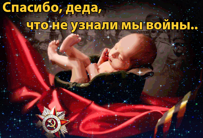 Всех поздравляю с Днем Победы - пусть в ваших семьях будет мир Всех поздравляю с Днем Победы - пусть в ваших семьях будет мир