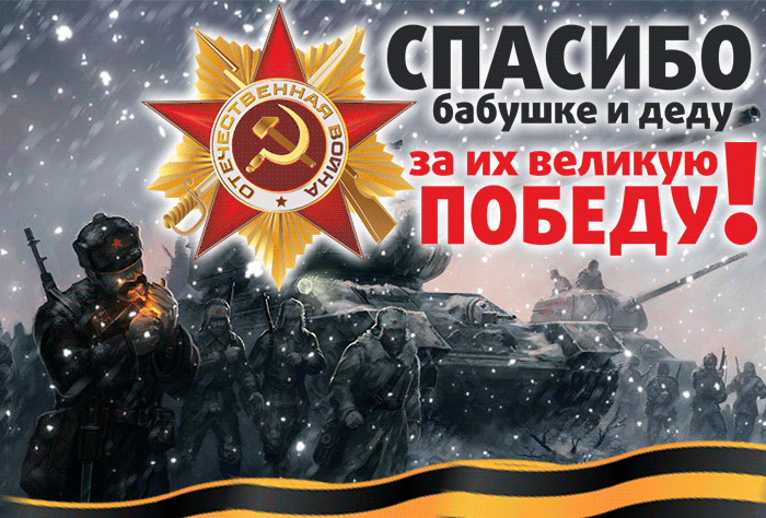 Новая креативная гифка С днём победы! Спасибо бабушке и деду за их великую победу! Новая креативная гифка С днём победы! Спасибо бабушке и деду за их великую победу!
