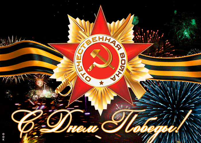 Праздничная анимация с салютом Ко дню победы в ВОВ 1941 -1945 9 Мая! Праздничная анимация с салютом Ко дню победы в ВОВ 1941 -1945 9 Мая!