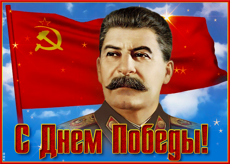 Движущаяся открытка с днём победы со Сталиным на фоне флага СССР! Движущаяся открытка с днём победы со Сталиным на фоне флага СССР!