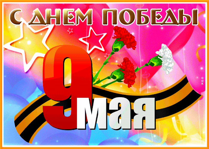 Анимированная Яркая картинка 9 мая 2022. Анимированная Яркая картинка 9 мая 2022.