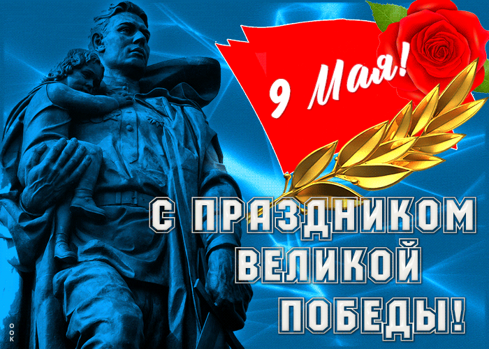 Креативная открытка с 9 мая Креативная открытка с 9 мая