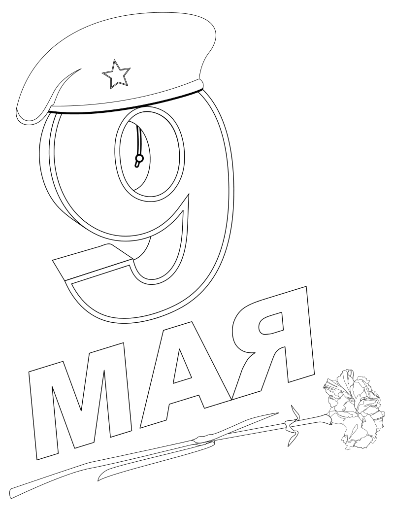 Раскраски к 9 мая для малышей.