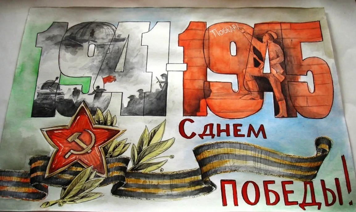 Плакат на 9 мая