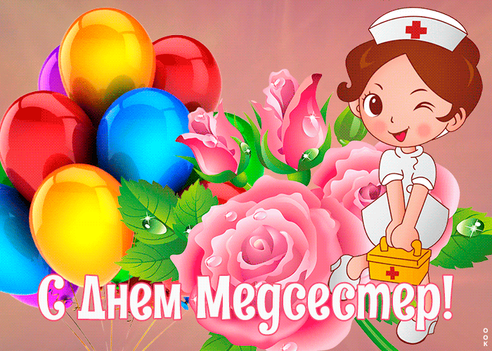 Анимационная открытка день медицинских сестёр