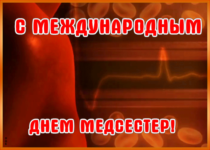Необычная открытка день медицинских сестёр