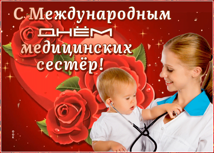 Поздравительная открытка день медицинских сестёр