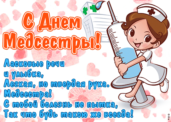 Анимационная открытка Международный день медицинских сестёр