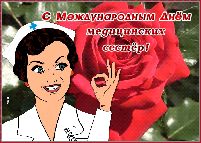 Новая открытка с днем медицинских сестёр