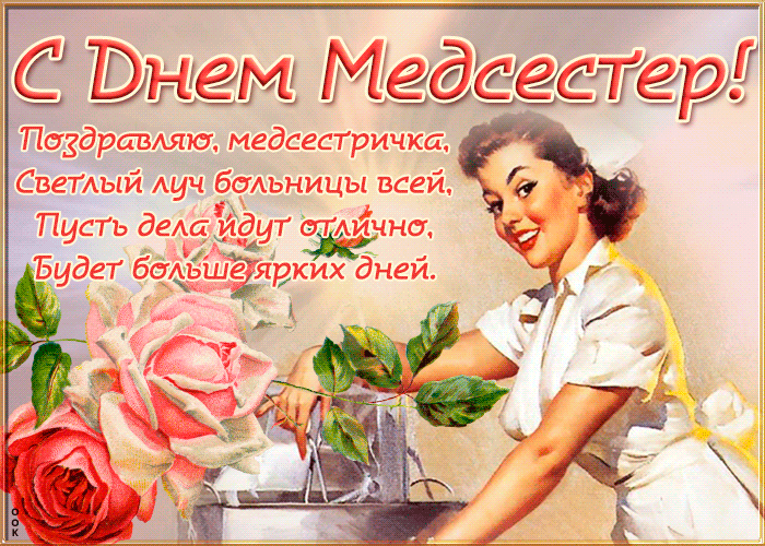 С международным днём медицинской сестры