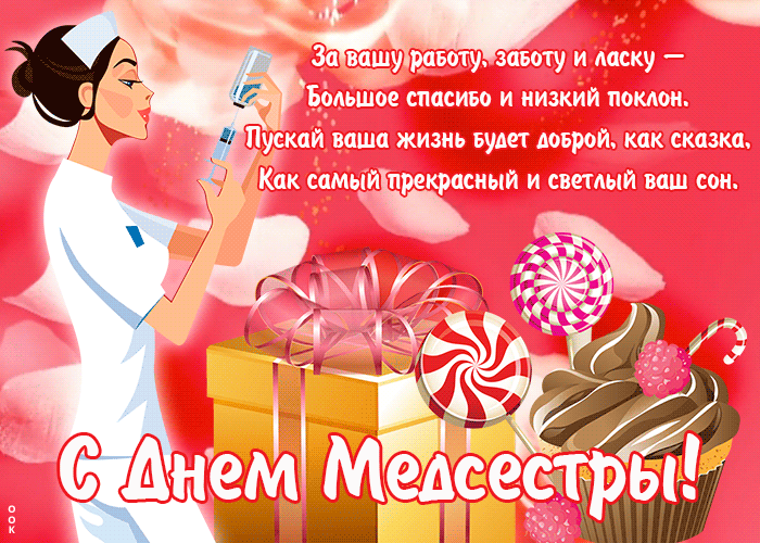 Картинка гиф Международный день медицинских сестёр