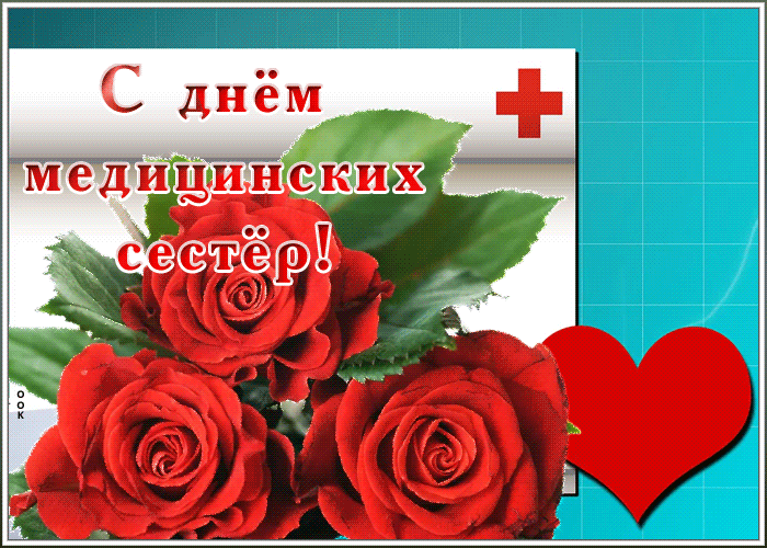 Открытка день медицинских сестёр с цветами