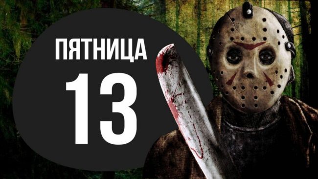 Доброе утро пятница 13