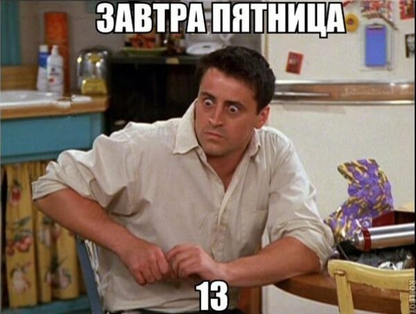 Смотрите далее Прикольные картинки Пятница 13-е.