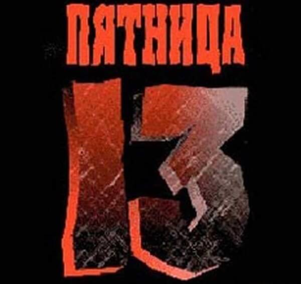 Открытки открытки на пятницу 13 разнообразные