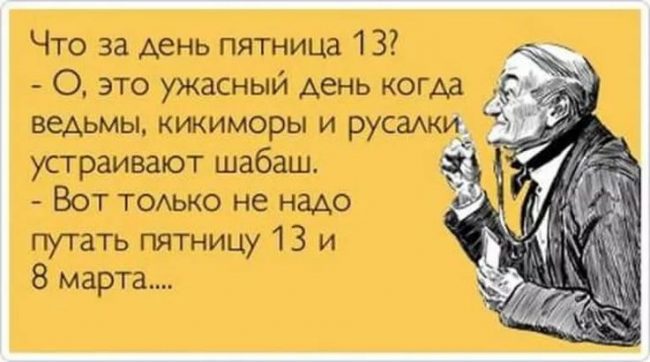 Поздравление с 13 пятница