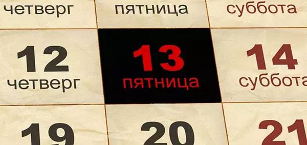 Скачать картинки "Пятница 13-е" (50 фото).