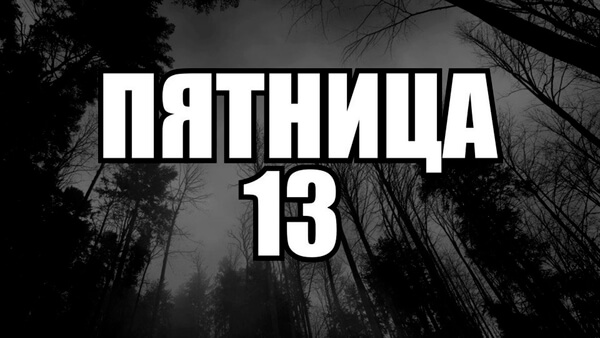 Подборка так и называется Прикольные картинки пятница 13 с надписями.