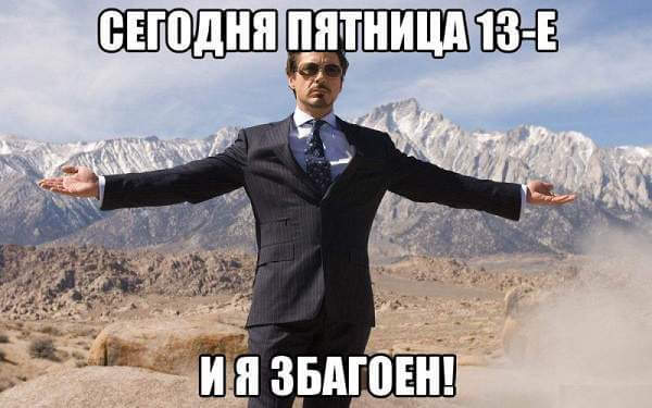 Пятница 13 фото прикольные