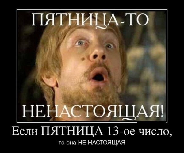 С пятницей 13, красивые и прикольные поздравления