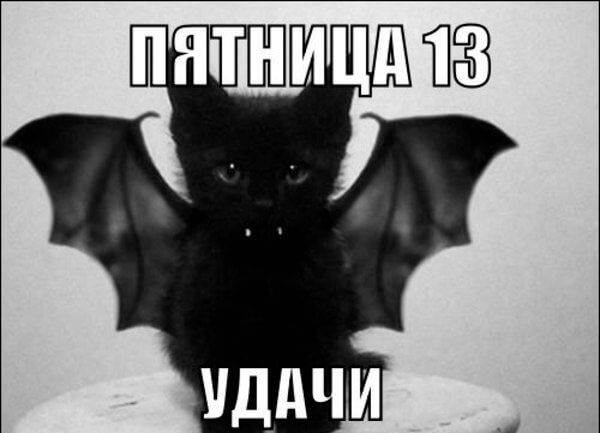 Пятница 13 Страшные Картинки Поздравления.