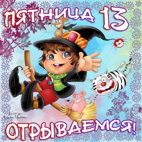 Смотрите далее картинки «Пятница 13», скачать их можете бесплатно.