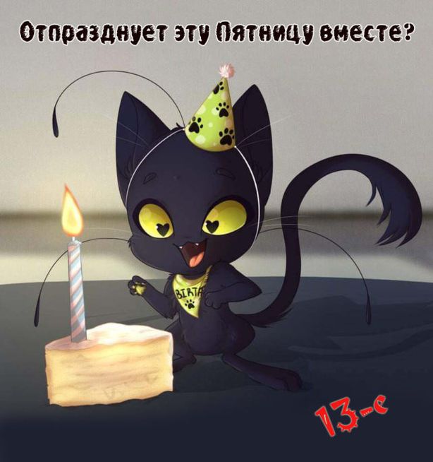 Открытки пятница 13 прикольные
