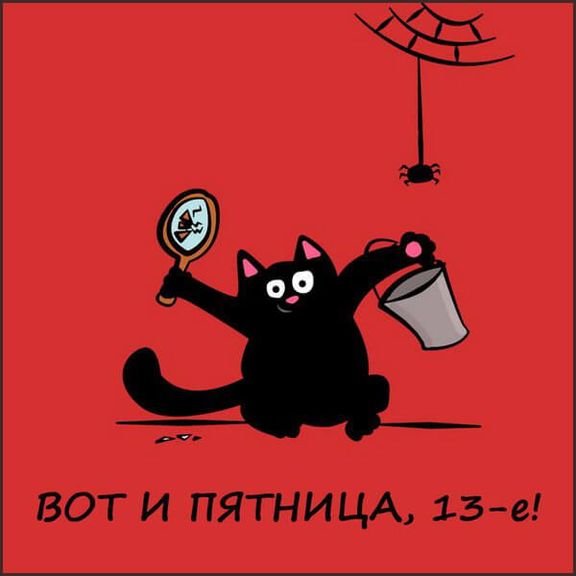Пятница тринадцатое