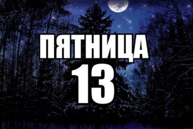 Прикольные картинки пятница 13 с надписями.