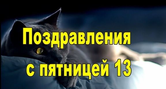 Открытки пятница 13-е
