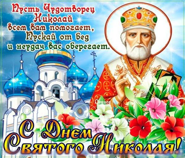 22 мая - День святого Николая Чудотворца - традиции и приметы. 22 мая - День святого Николая Чудотворца - традиции и приметы.