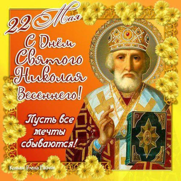 С днем святителя Николая Чудотворца 22 мая. С днем святителя Николая Чудотворца 22 мая.