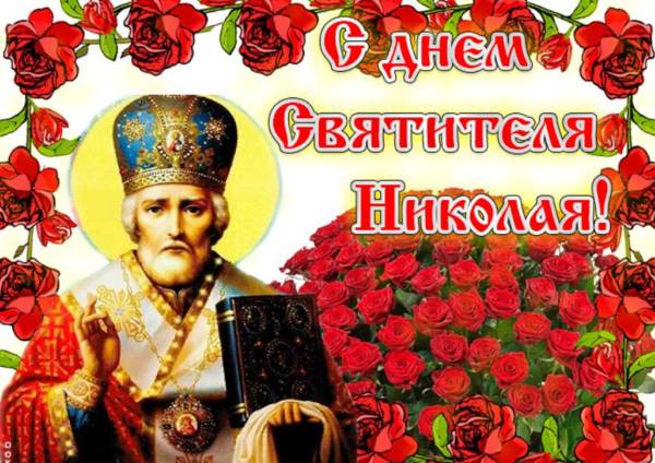 Поздравление С Днём Святого Николая 22 мая. Поздравление С Днём Святого Николая 22 мая.