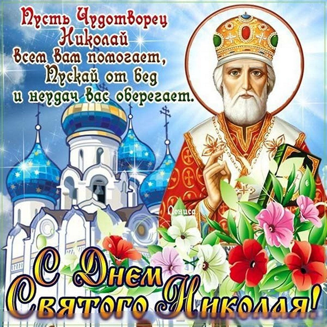 Плейкаст 22 мая - день Святого Николая Чудотворца 22 мая. Плейкаст 22 мая - день Святого Николая Чудотворца 22 мая.