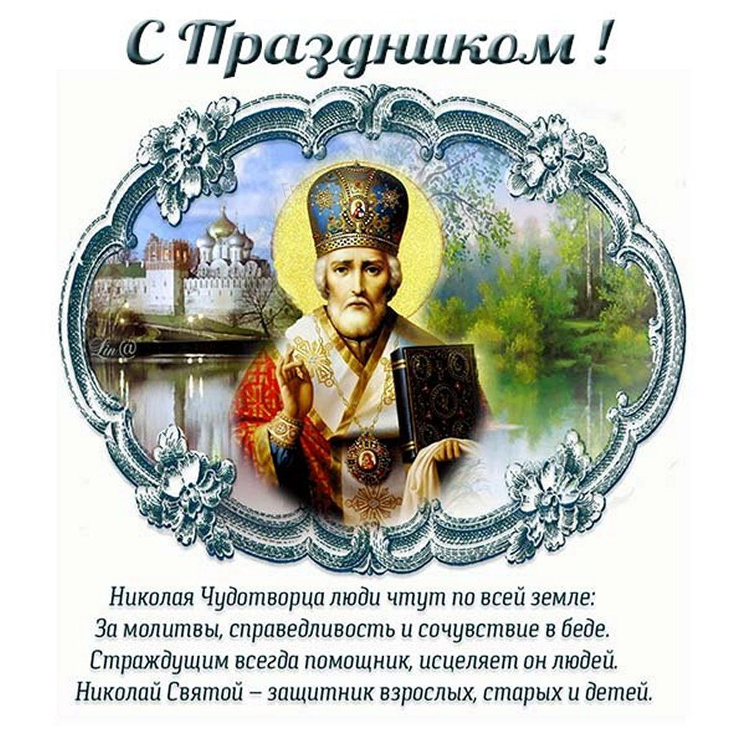 Летний Николай Чудотворец 2022 - праздник 22 мая. Летний Николай Чудотворец 2022 - праздник 22 мая.