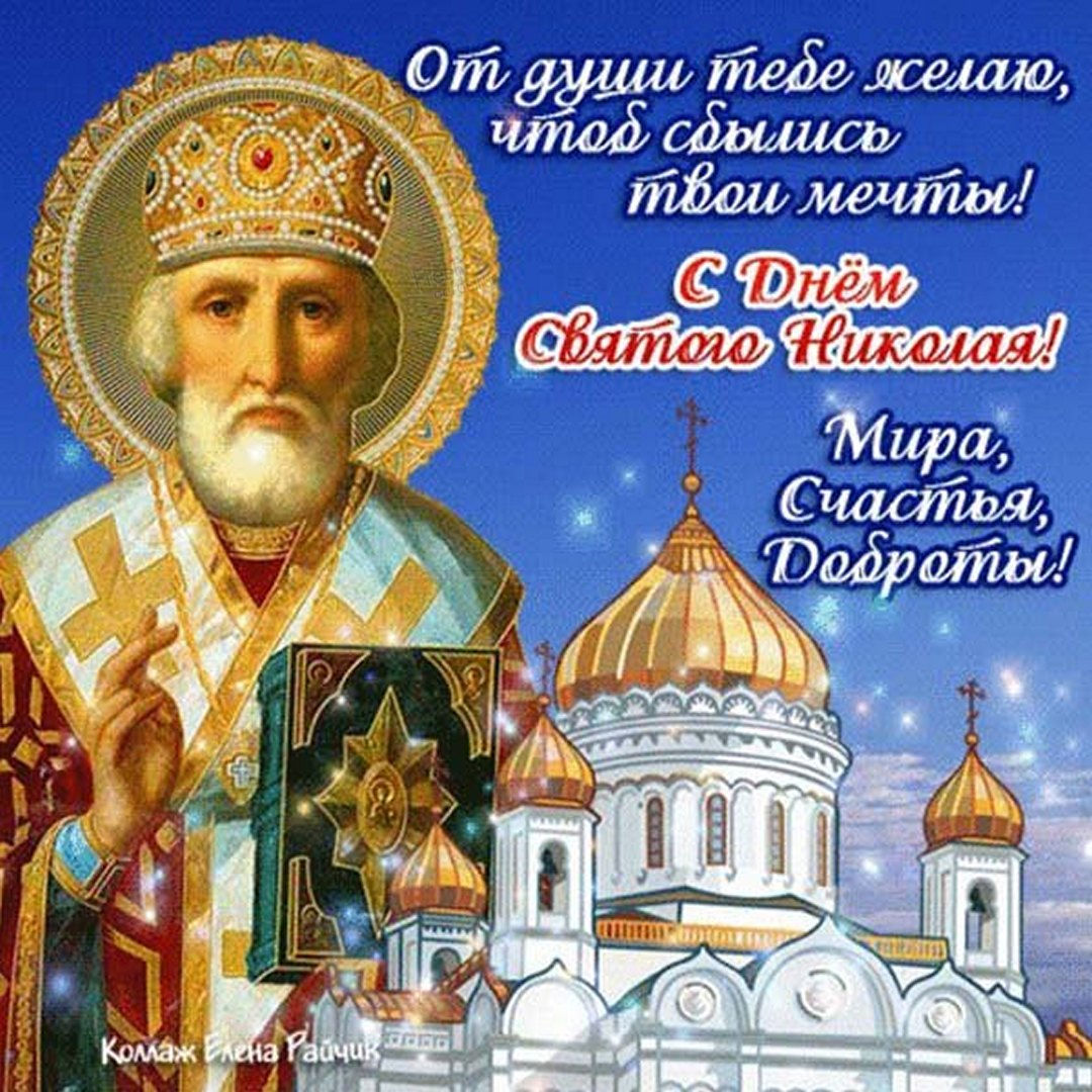 Картинка Никола Чудотворец 22 мая с днём Николая Чудотворца. Картинка Никола Чудотворец 22 мая с днём Николая Чудотворца.